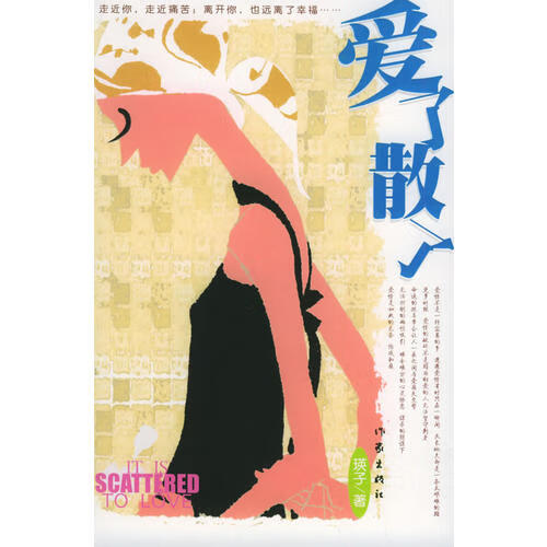 爱了散了【正版图书,放心购买】