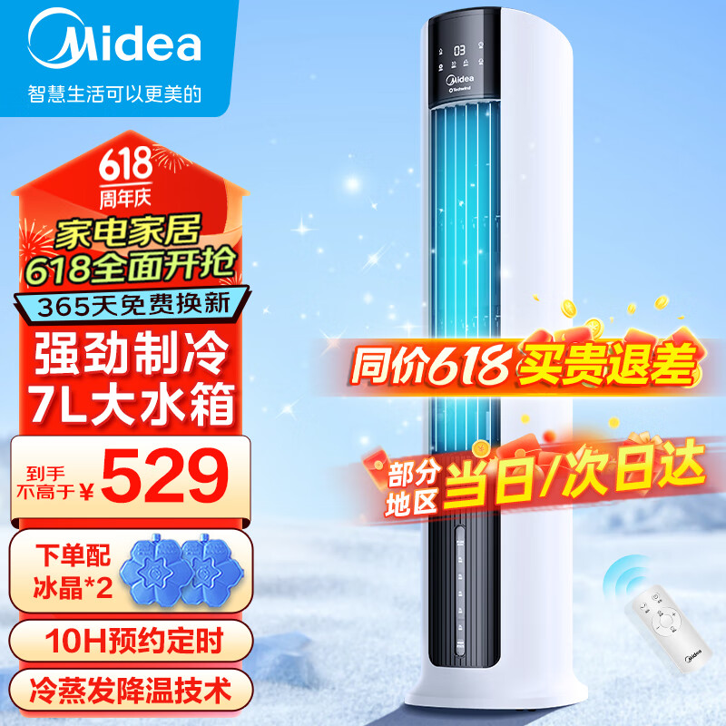 美的（Midea） 空调扇遥控冷风扇冷风机单冷水冷塔式扇制冷气器家用摆风无叶小空调扇 AAC12AR 【宽幅送风 遥控+预约】