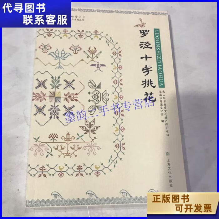 罗泾十字桃花 上海文化出版社二手书
