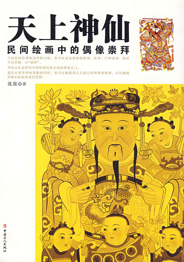 天上神仙 沈泓【正版书籍,畅读优品】