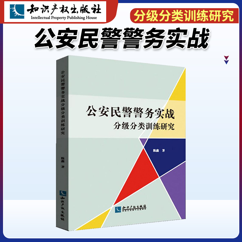 陈鑫著以有效地指导民警训练部门开展民警在职培训工作对公安院校学历