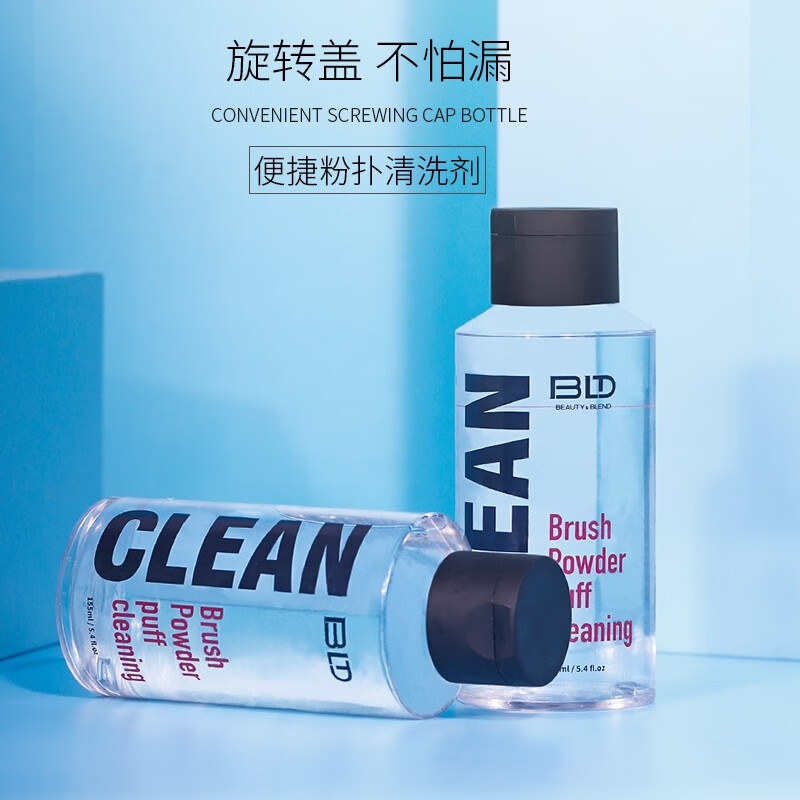贝览得bld粉扑清洗剂美妆蛋清洗液化妆刷彩妆葫芦护理清洁剂