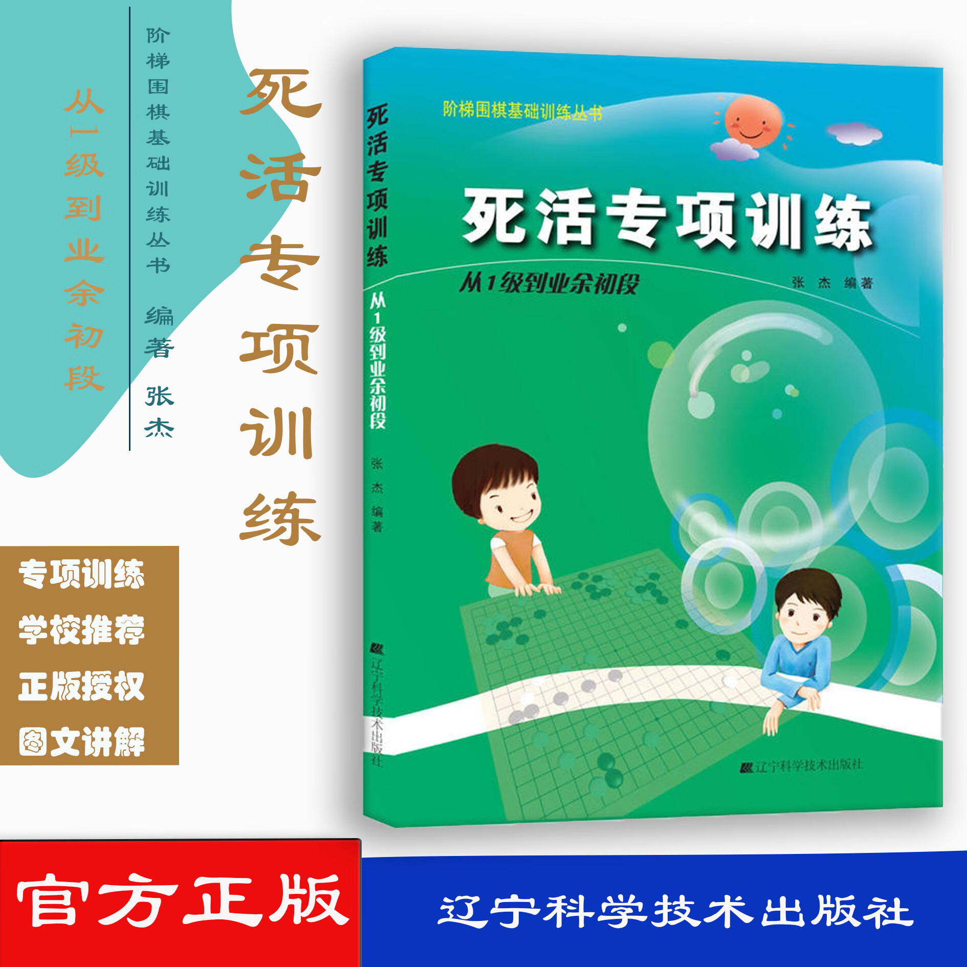 阶梯围棋基础训练丛书.死活专项训练.从1级到业余初段 9787538164312 张杰