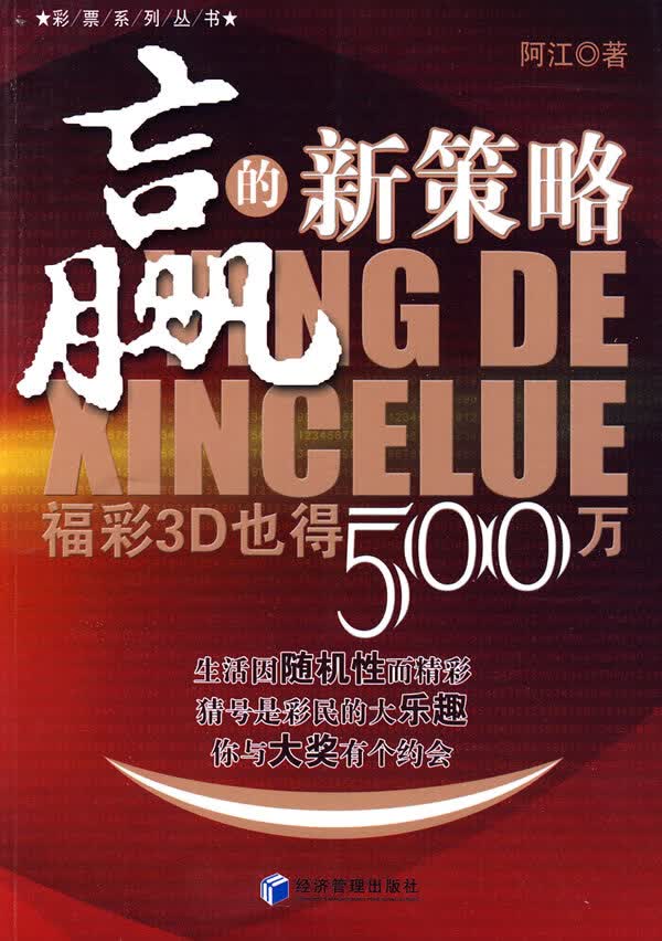 赢的新策略――福彩3D也得500万【正版图书】