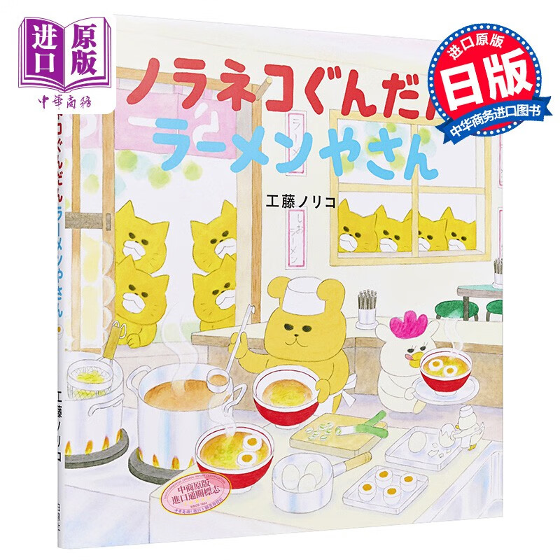 预售 野猫君 拉面屋 日本绘本 工藤纪子 日文原版 ノラネコぐんだん ラーメンやさん コドモエのえほん