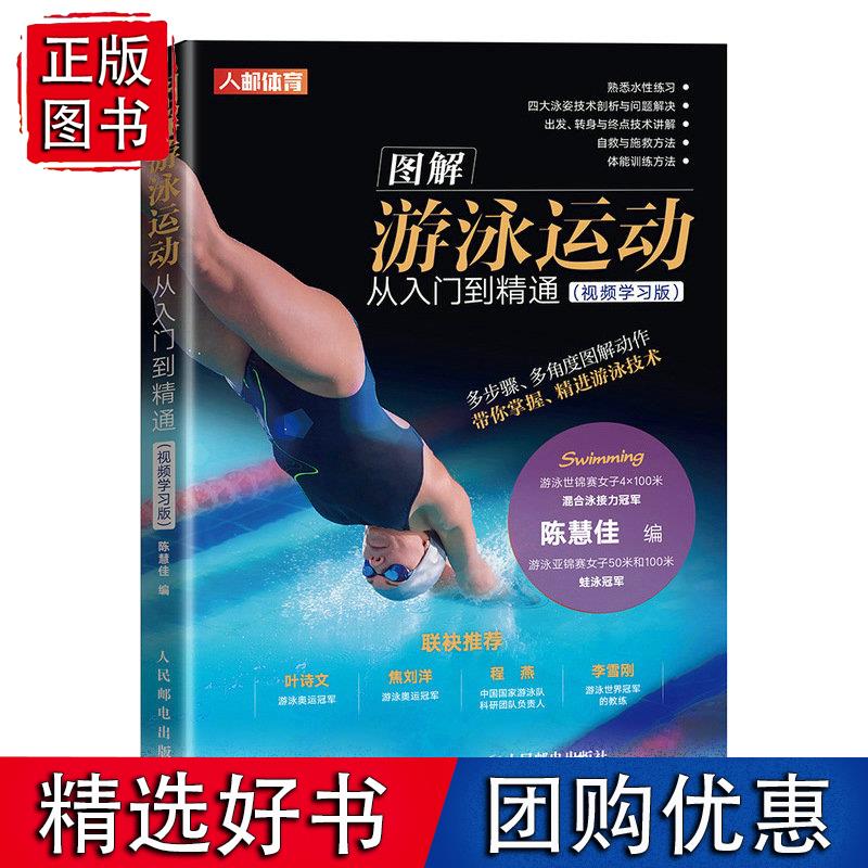 图解游泳运动从入门到精通:视频学习版 陈慧佳人民邮电出版社9787115582928