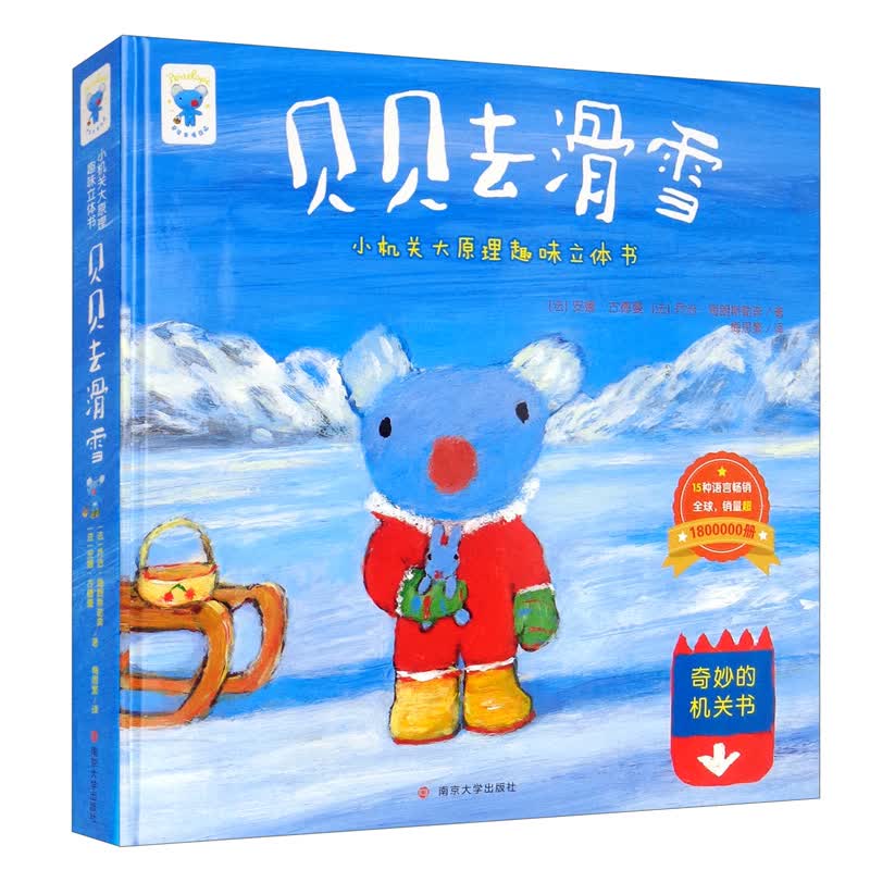 贝贝去滑雪 精装版小机关大原理趣味立体书 婴幼~~早教认知启蒙绘本