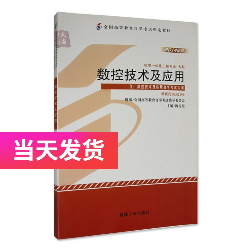 正版自考教材 2195 02195 数控技术及应用