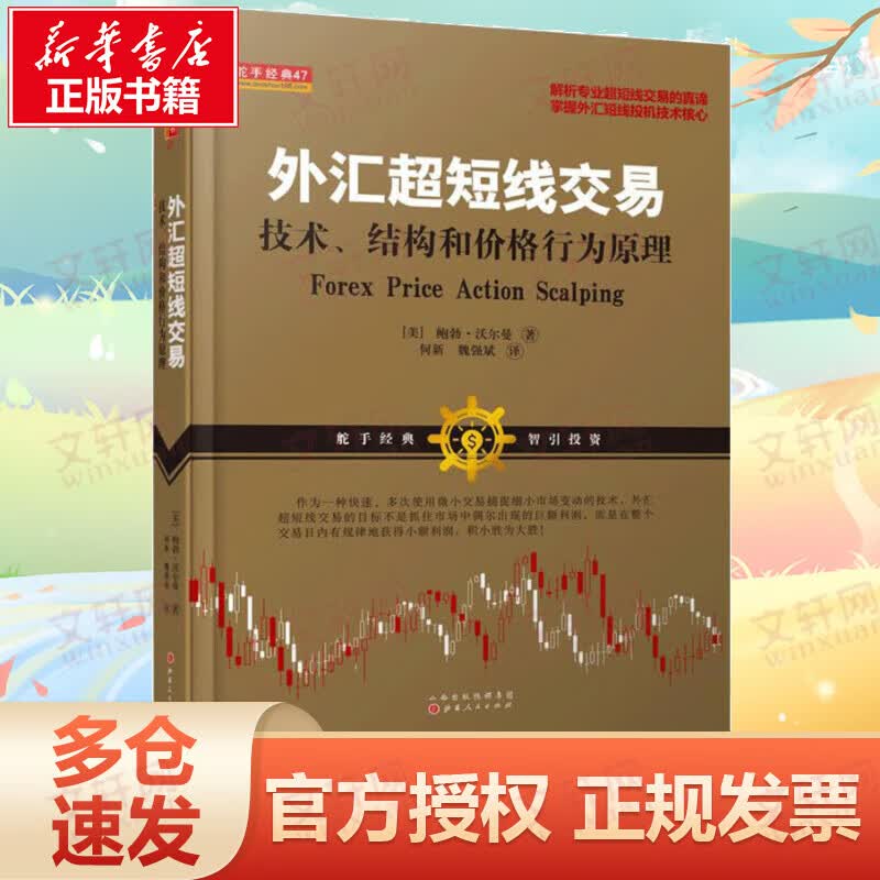 外汇超短线交易:技术、结构和价格行为原理
