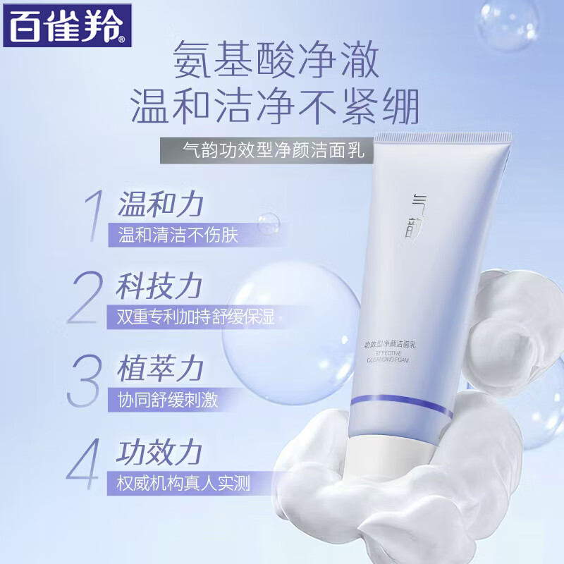 百雀羚（PECHOIN）洗面奶气韵功效型净颜洁面乳舒缓保湿清洁氨基酸洁容膏化妆护肤品 100g