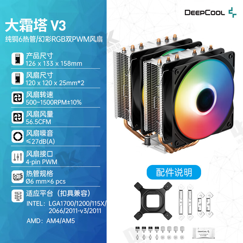 九州风神（DEEPCOOL）原装九州风神大霜塔V3双塔PRO幻彩6热管V5支持1700CPU风扇AG620散 大霜塔V3幻彩版