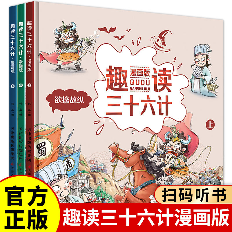 趣读漫画版三十六计上中下全三本欲擒故纵经典启蒙认知故事书精