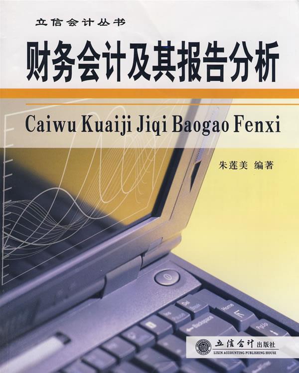 财务会计及其报告分析【正版】