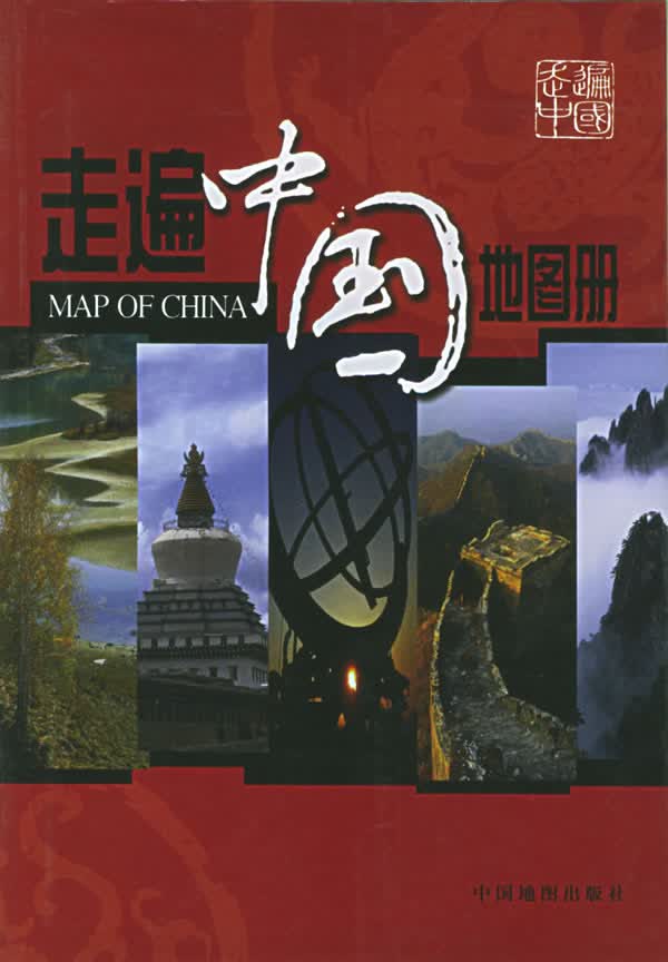 走遍中国地图册 中国地图出版社 编制【正版图书】