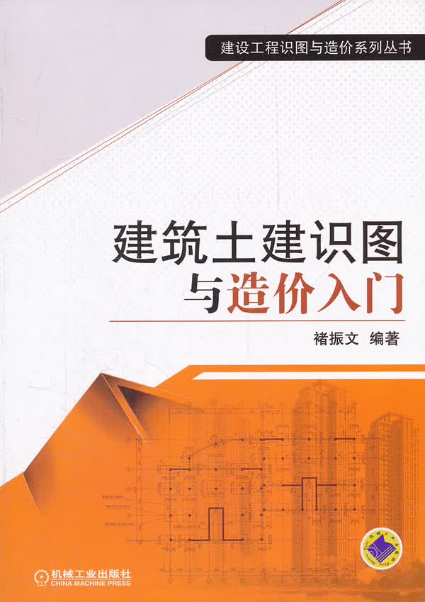 建筑土建识图与造价入门【正版图书】
