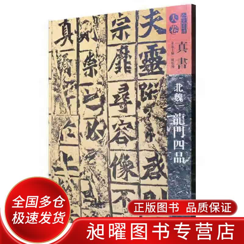 人美书谱 天卷 真书 北魏龙门四品【正版精选】