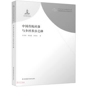 中国传统村落与乡村善治之路