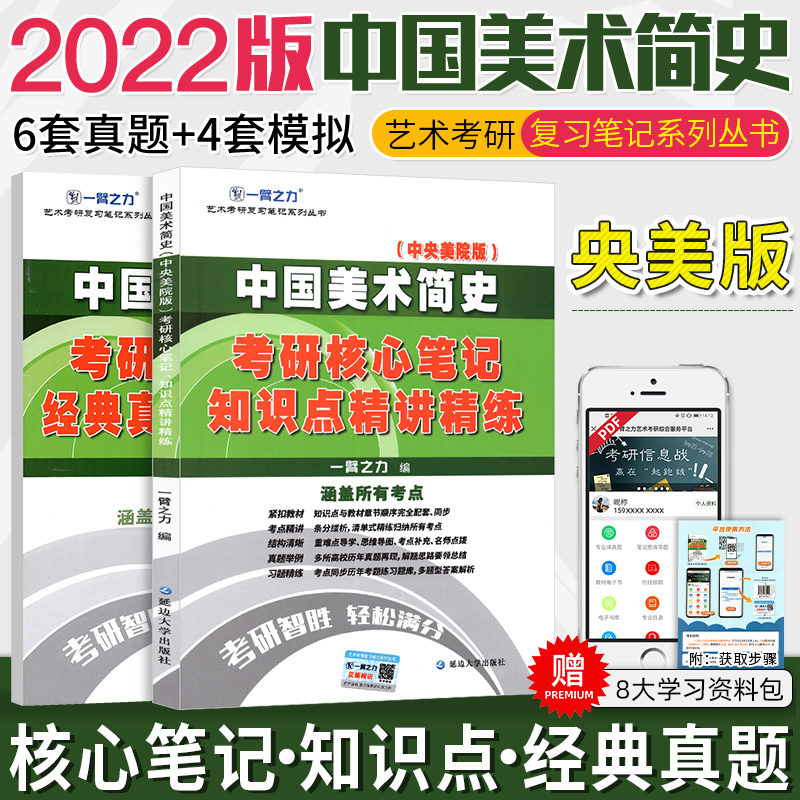 备考2024艺术考研2023 一臂之力考研核心笔记 知识点精讲精练/经典真题精讲精练/历年真题 精讲精练：央美版中国美术简史
