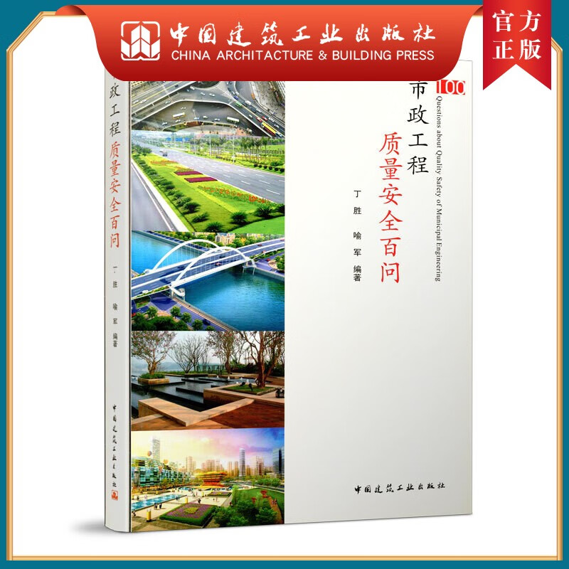 建工社正版 市政工程质量安全百问