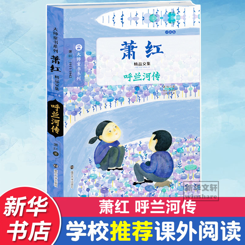 呼兰河传