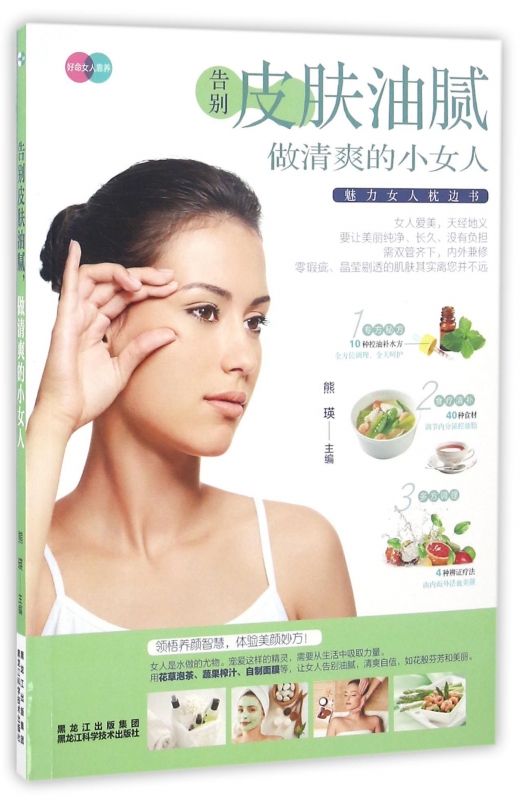 告别皮肤油腻做清爽的小女人
