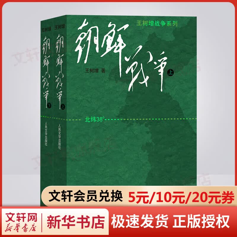 朝鲜战争 王树增战争系列