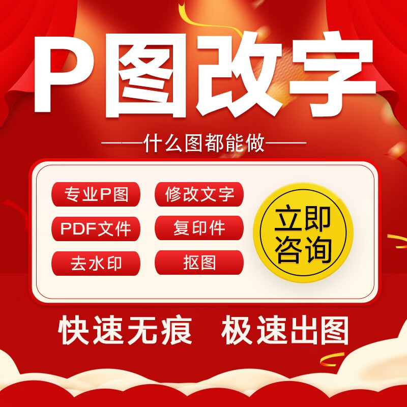 p图片处理ps改字无痕印章证件照片修图pdf文件扫描件修改数字日期p图