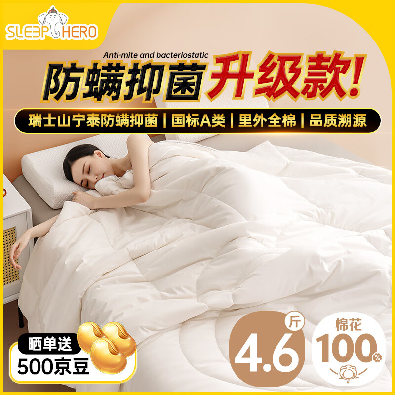睡眠英雄（SleepHero）防螨抑菌升级款 100%新疆棉花春秋被子 4.6斤 200*230cm