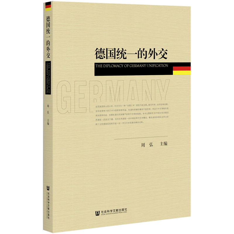 德国统一的外交