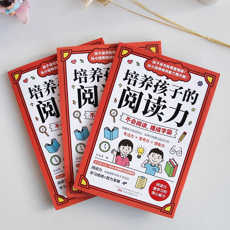 培养孩子的阅读力(专注力训练 学习方法)所谓学习好大多是方法好详情图