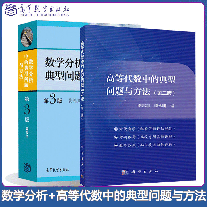 预售包邮 数学分析中的典型问题与方法 第三版裴礼文 高等代数中的