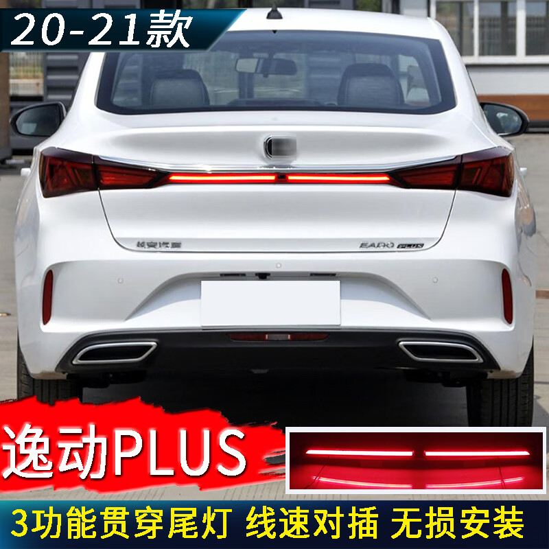 逸动plus改装led行车刹车流光转向后杠贯穿防追尾灯 三功能贯穿尾灯