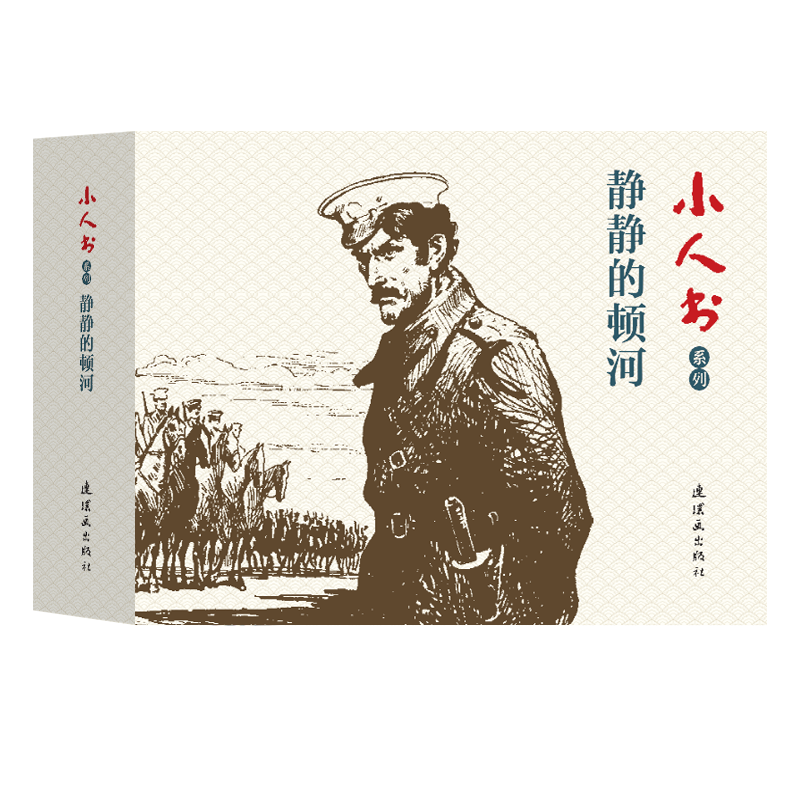 静静的顿河(共4册)/小人书系列