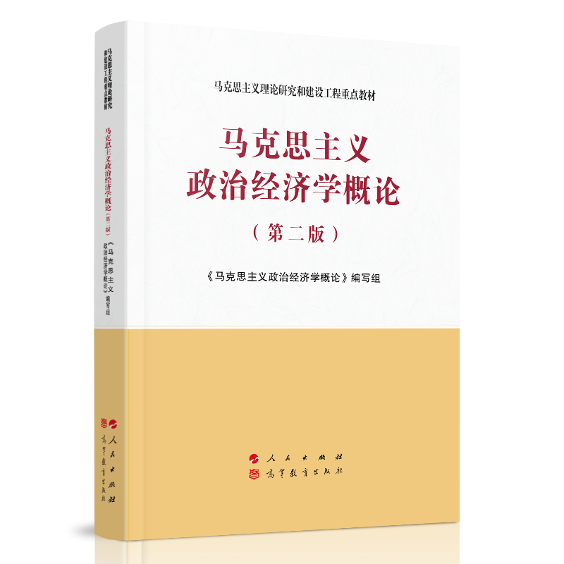 马克思主义政治经济学概论（第二版）—马克思主义理论研究和建设工程重点教材使用感如何?