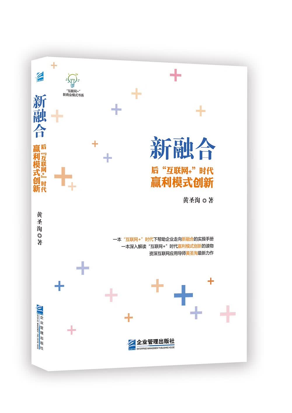 新融合：后“互联网+”时代赢利模式创新
