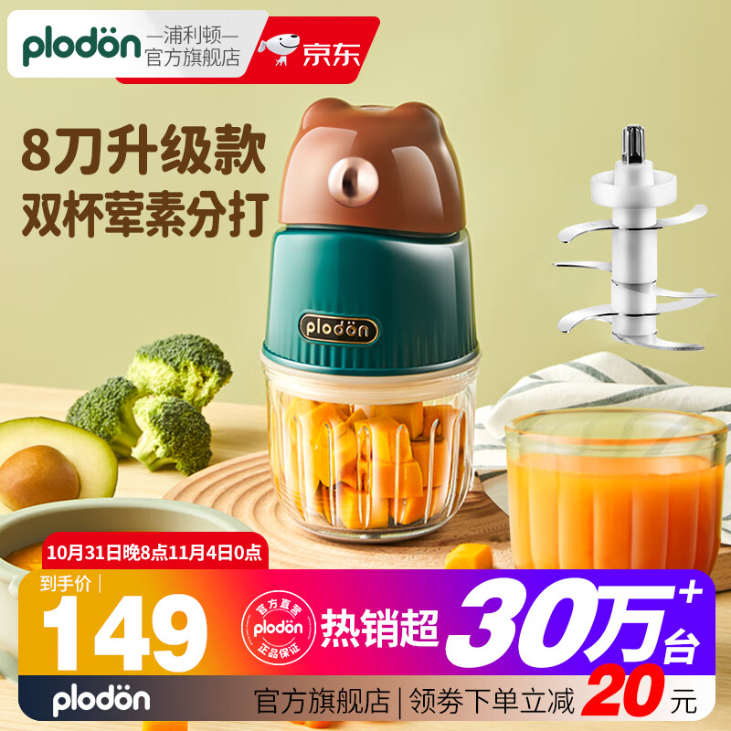 PLODON美国浦利顿婴儿辅食机小型多功能绞肉打泥搅拌榨汁研磨料理机 小棕熊八刀双杯升级16绕流柱属于什么档次？