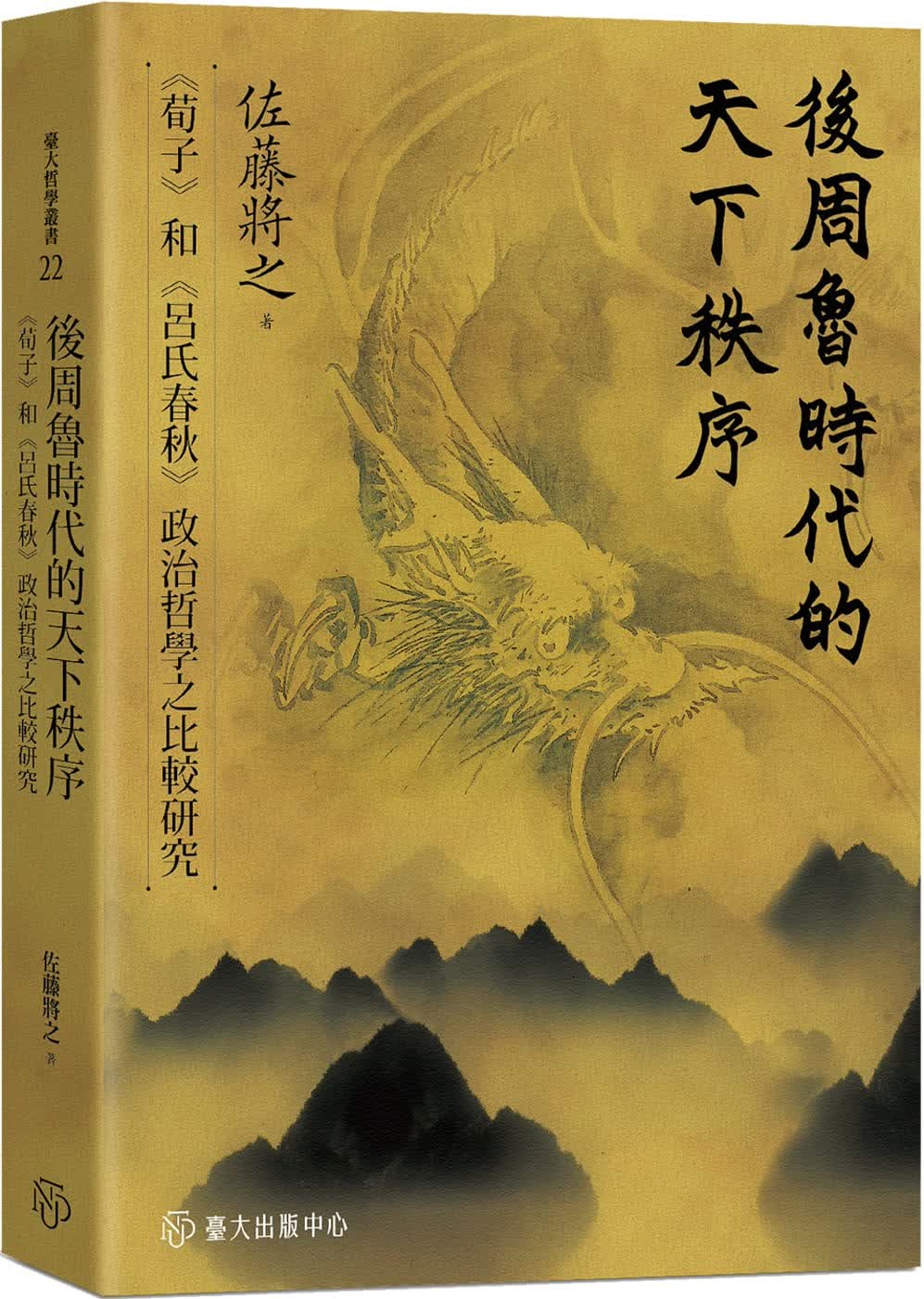 现货 佐藤将之 后周鲁时代的天下秩序： 荀子 和 吕氏春秋 政治哲学之比较研究 中国台湾大学 港台图书