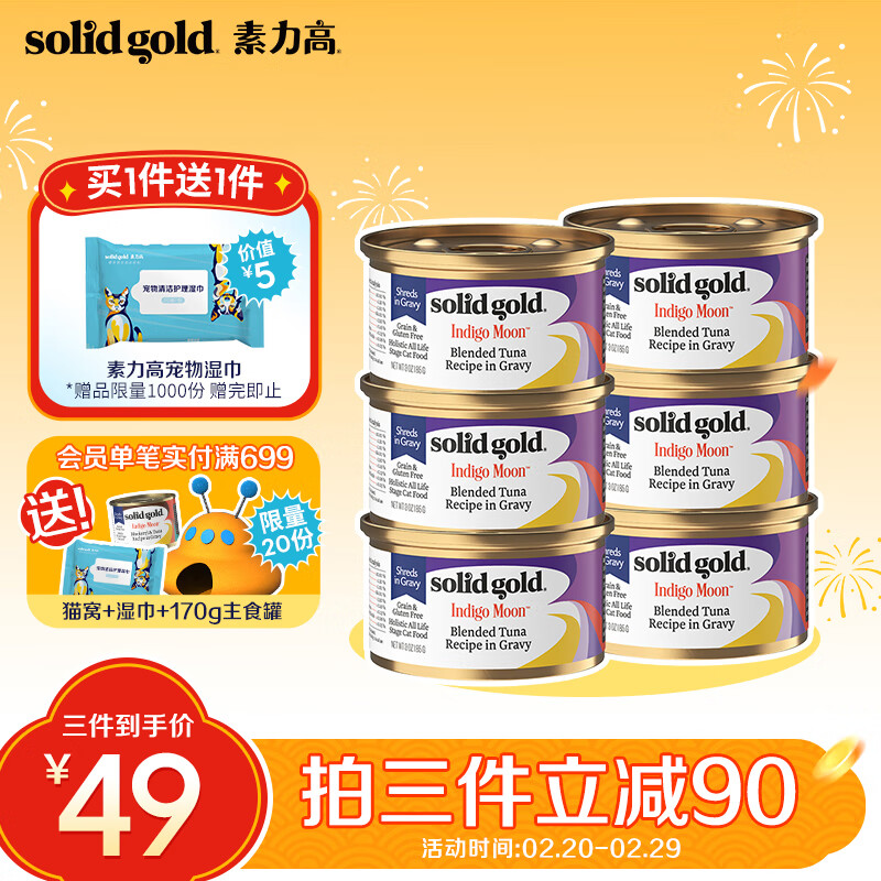 素力高（SolidGold）进口主食级猫罐头湿粮 海洋金枪鱼 高肉量美毛补水 85g*6