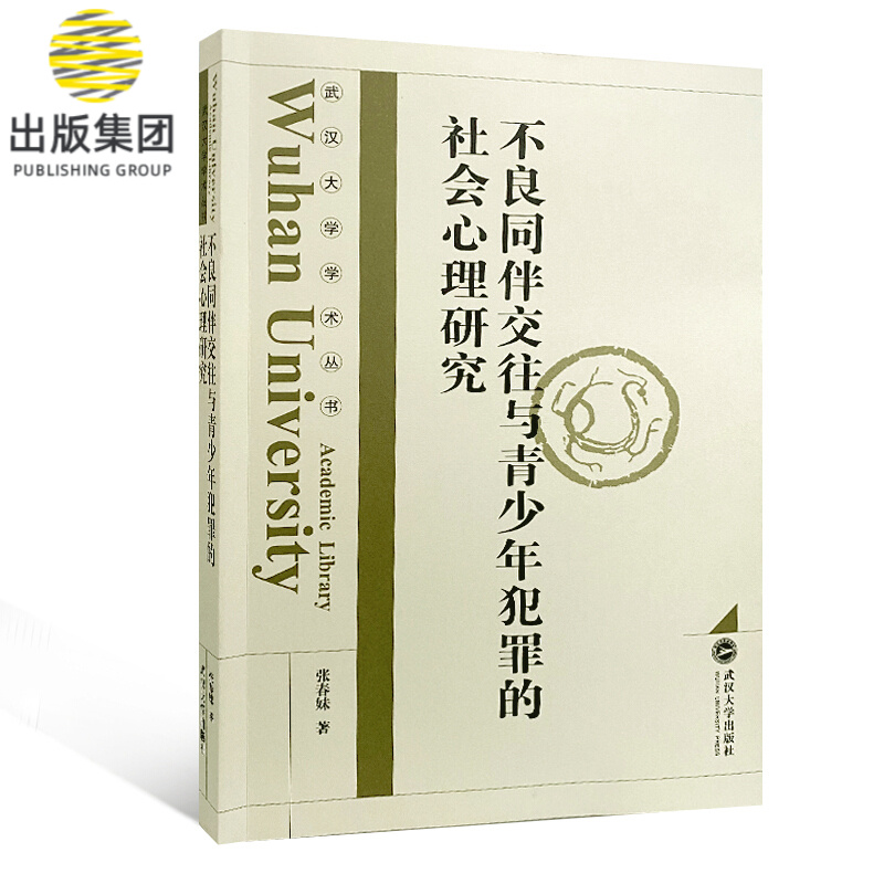 不良同伴交往与青少年犯罪的社会心理研究/武汉大学学术丛书