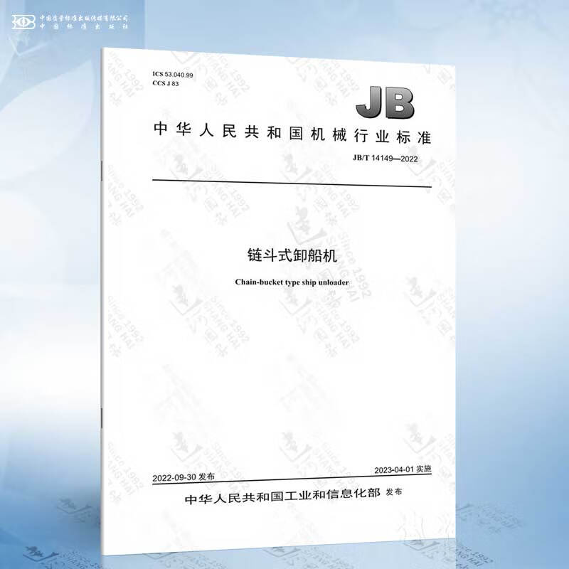 jb/t 14149-2022 链斗式卸船机