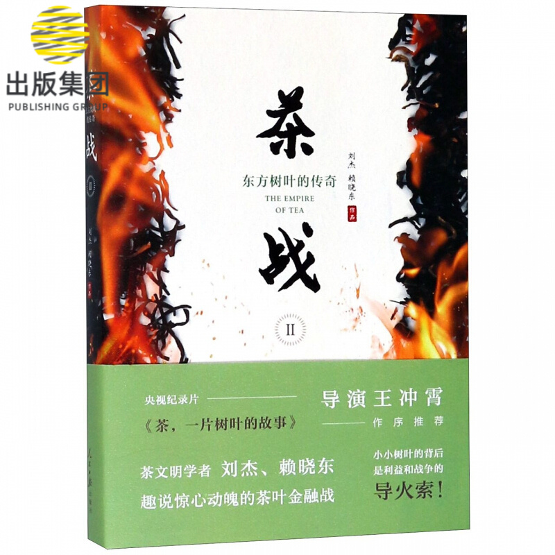 茶战(Ⅱ东方树叶的传奇)
