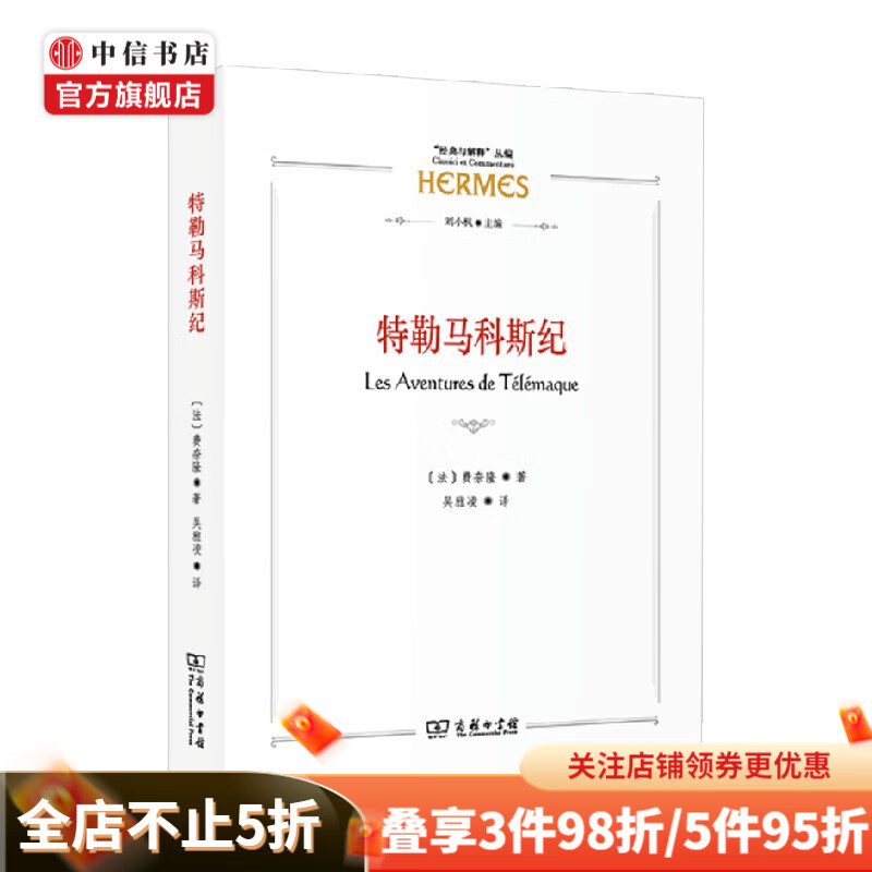特勒马科斯纪 费奈隆 著 文学