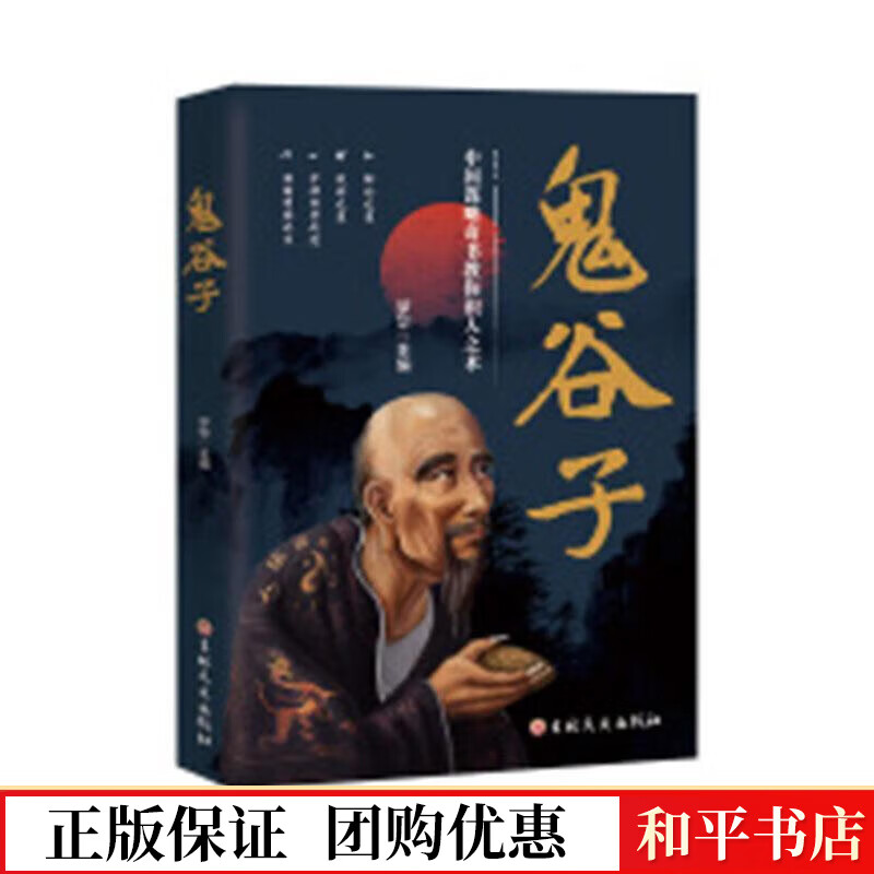 鬼谷子:中国谋略奇书教你识人之术梦华吉林文史出版社有限责任公司