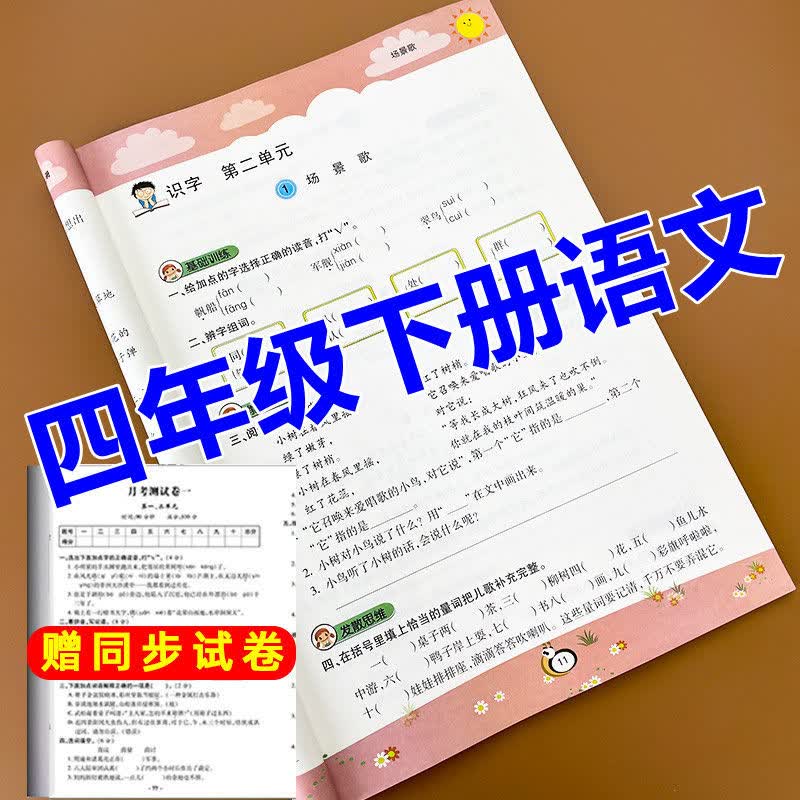 赠测试卷一二三四五六年级语文和数学上下册同步练习册人教版全套 四年级下册 语文+数学
