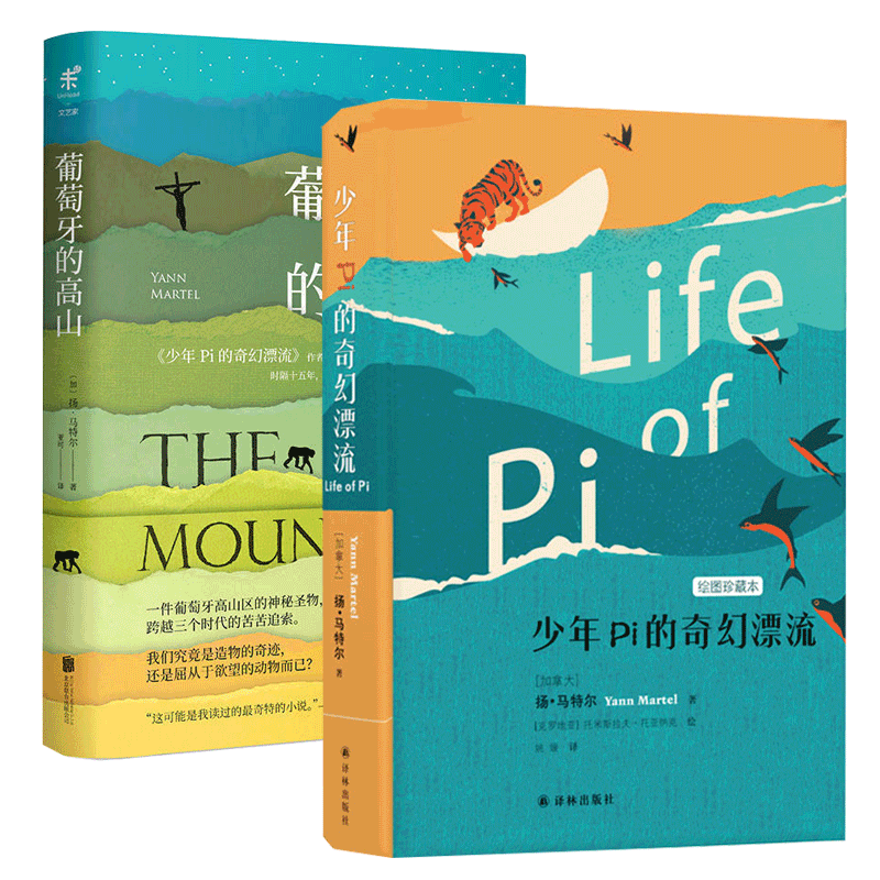 少年Pi的奇幻漂流&葡萄牙的高山共2册