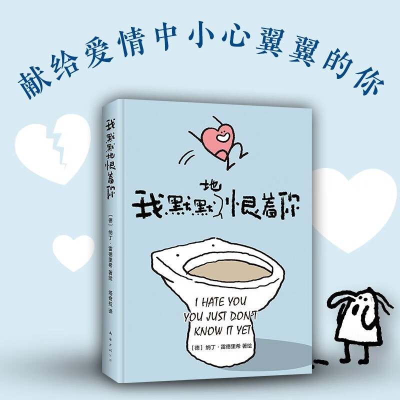 我默默地恨着你(精) 正版 新华书店书籍 新经典