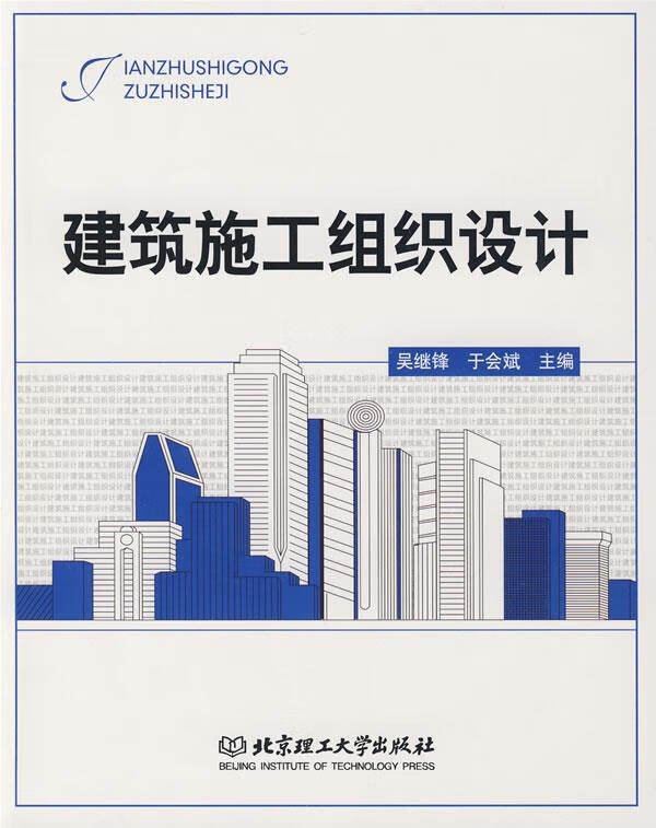 建筑施工组织设计【正版图书】