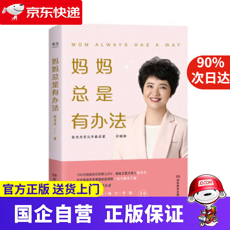 妈妈总是有办法：张丹丹育儿早教启蒙（升级版） 张丹丹 著 湖南教育出版社 9787553983110