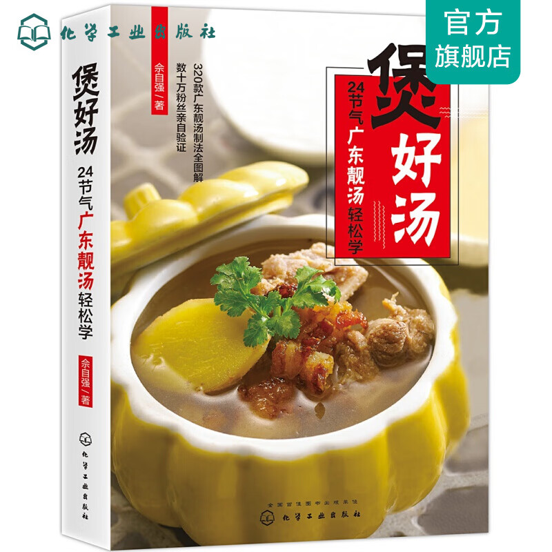 煲好汤 24节气广东靓汤轻松学
