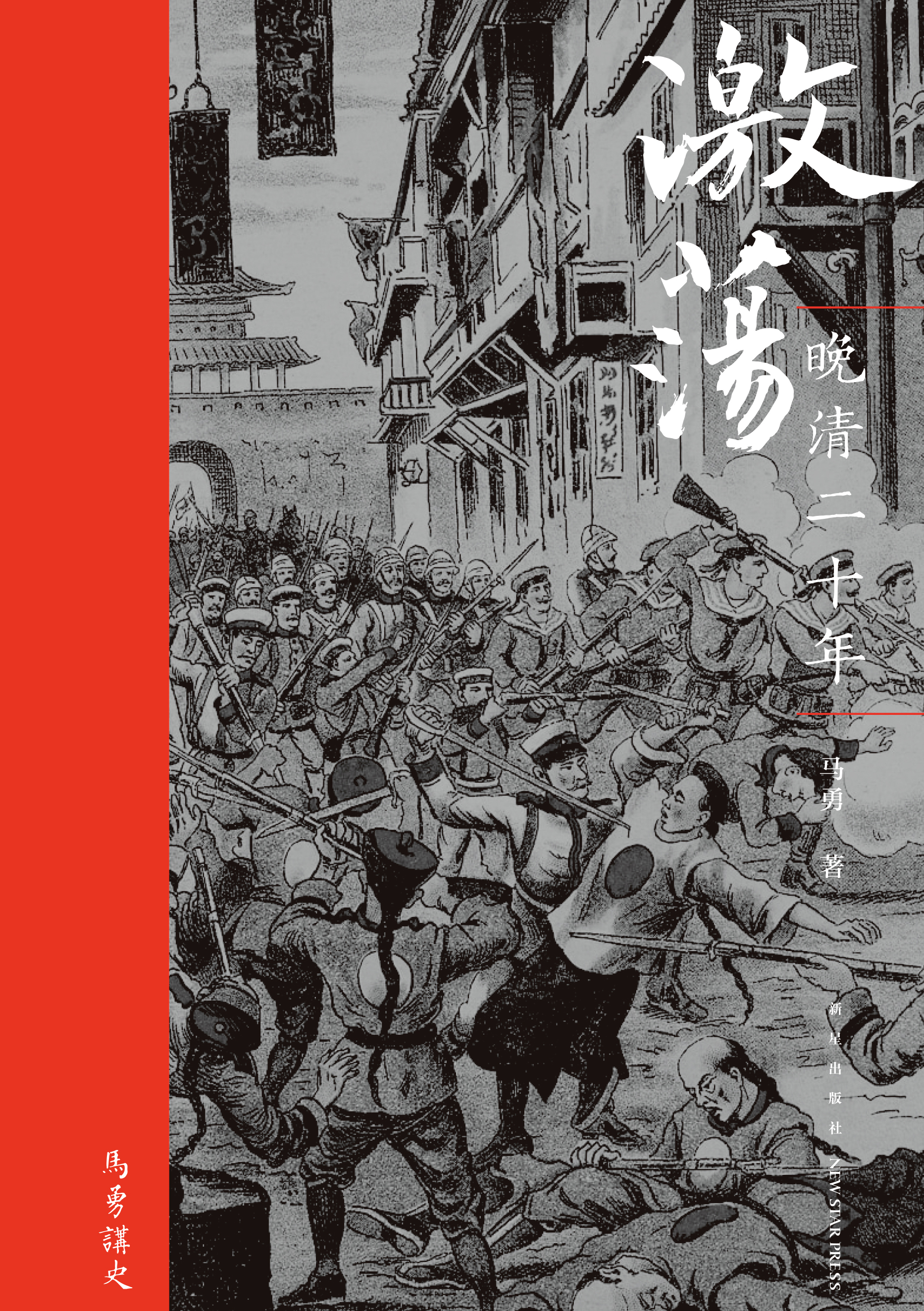 激荡:晚清二十年